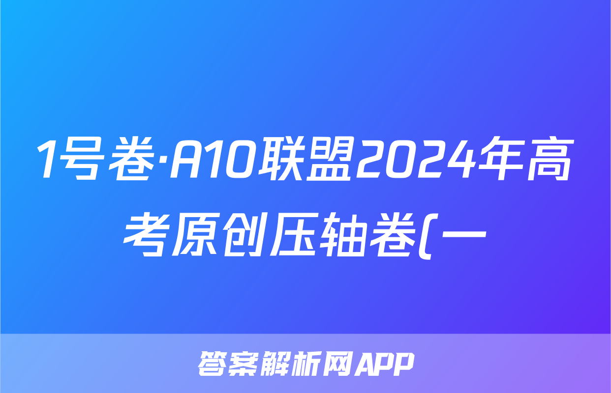 1号卷·A10联盟2024年高考原创压轴卷(一)物理答案