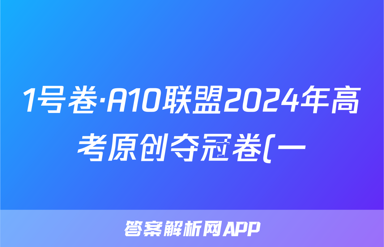 1号卷·A10联盟2024年高考原创夺冠卷(一)数学试题