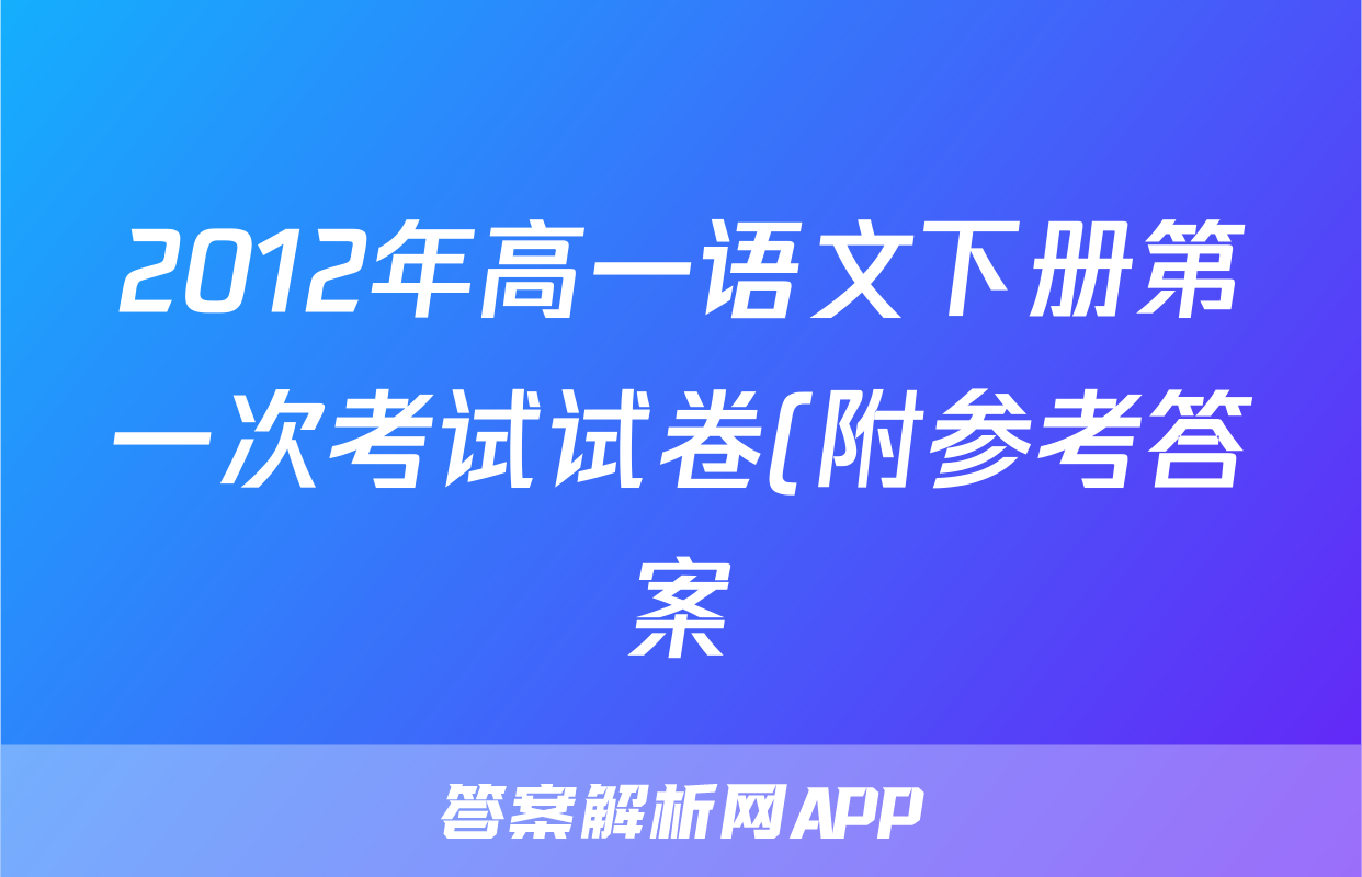 2012年高一语文下册第一次考试试卷(附参考答案)
