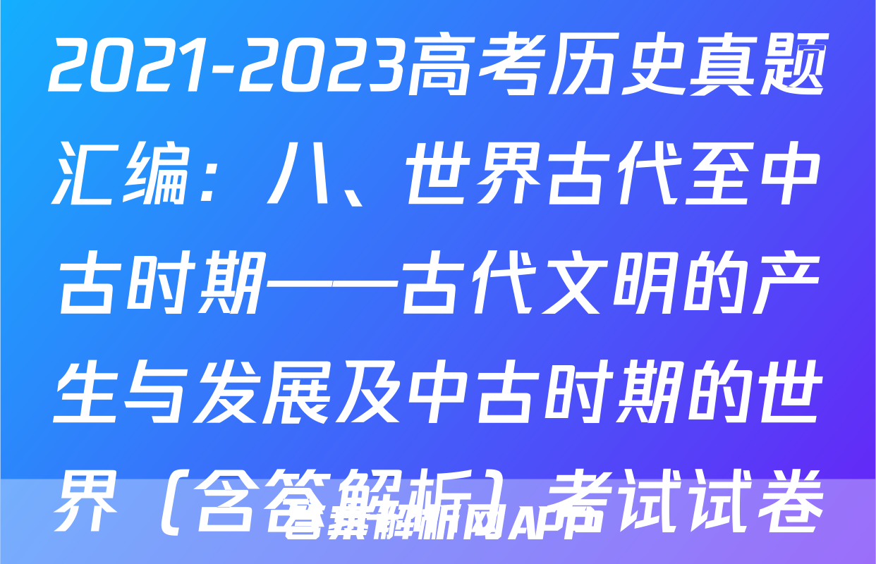 2021-2023高考历史真题汇编：八、世界古代至中古时期——古代文明的产生与发展及中古时期的世界（含答解析）考试试卷