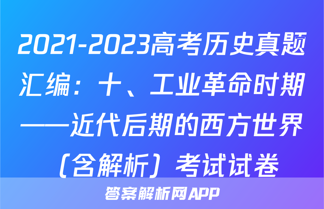 2021-2023高考历史真题汇编：十、工业革命时期——近代后期的西方世界（含解析）考试试卷