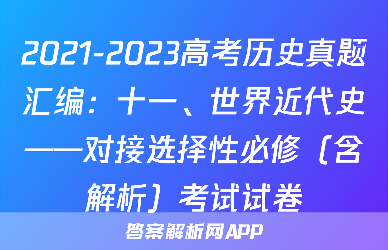 2021-2023高考历史真题汇编：十一、世界近代史——对接选择性必修（含解析）考试试卷