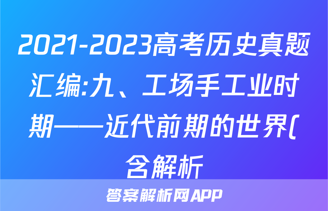 2021-2023高考历史真题汇编:九、工场手工业时期——近代前期的世界(含解析)考试试卷