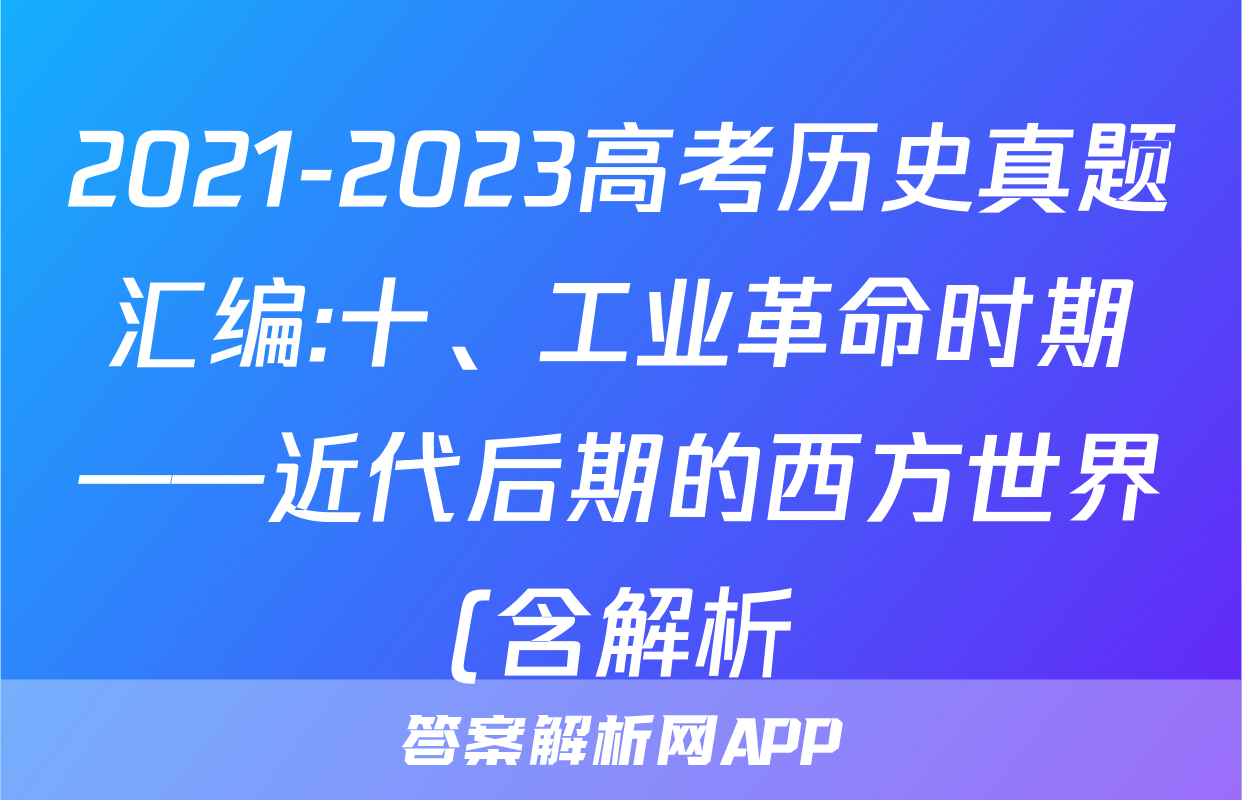 2021-2023高考历史真题汇编:十、工业革命时期——近代后期的西方世界(含解析)考试试卷