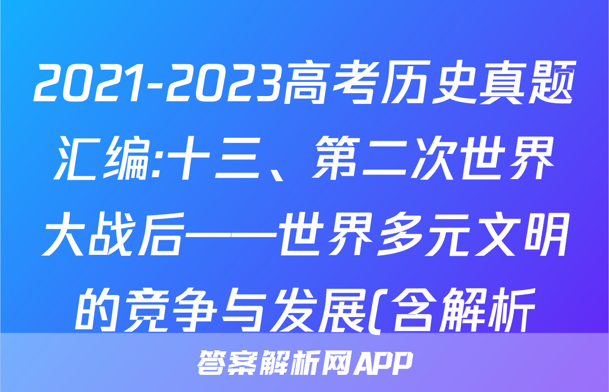 2021-2023高考历史真题汇编:十三、第二次世界大战后——世界多元文明的竞争与发展(含解析)考试试卷