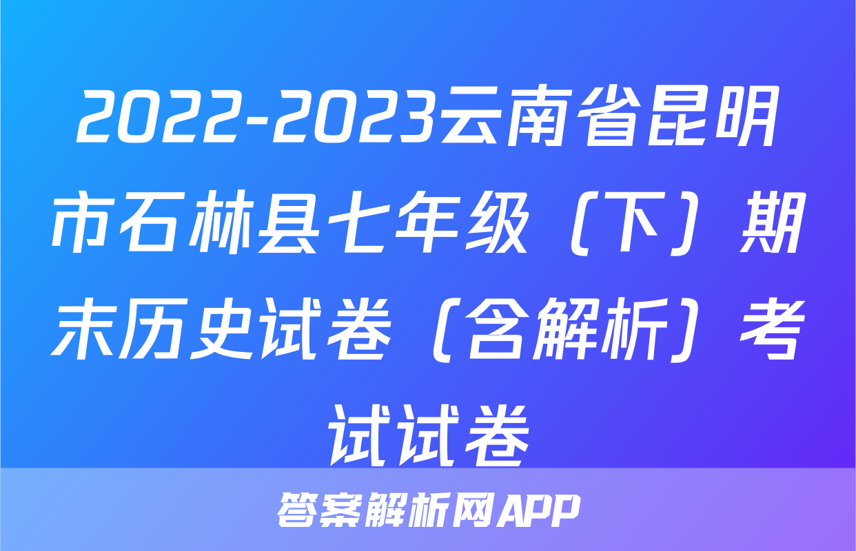 2022-2023云南省昆明市石林县七年级（下）期末历史试卷（含解析）考试试卷