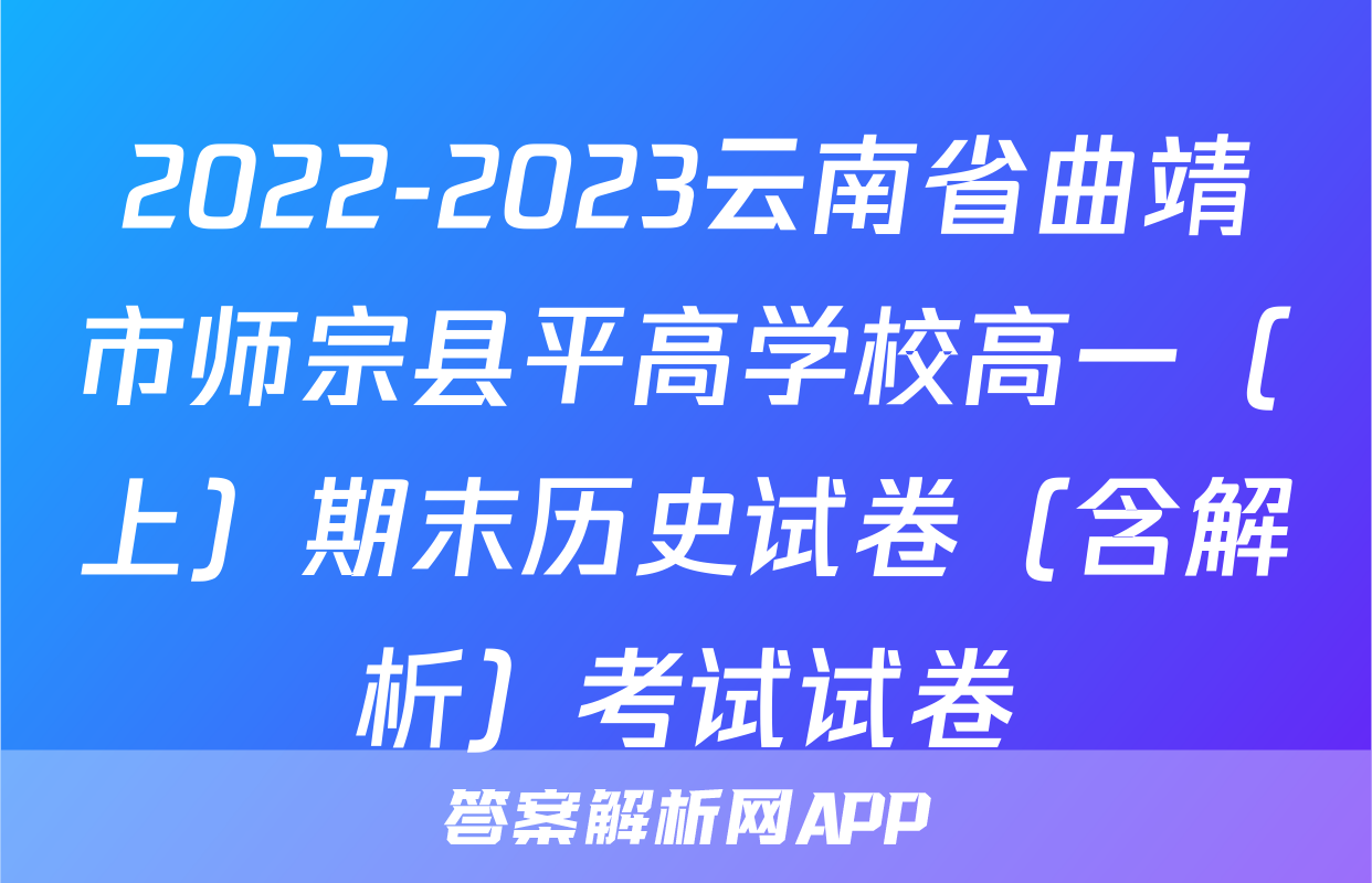 2022-2023云南省曲靖市师宗县平高学校高一（上）期末历史试卷（含解析）考试试卷
