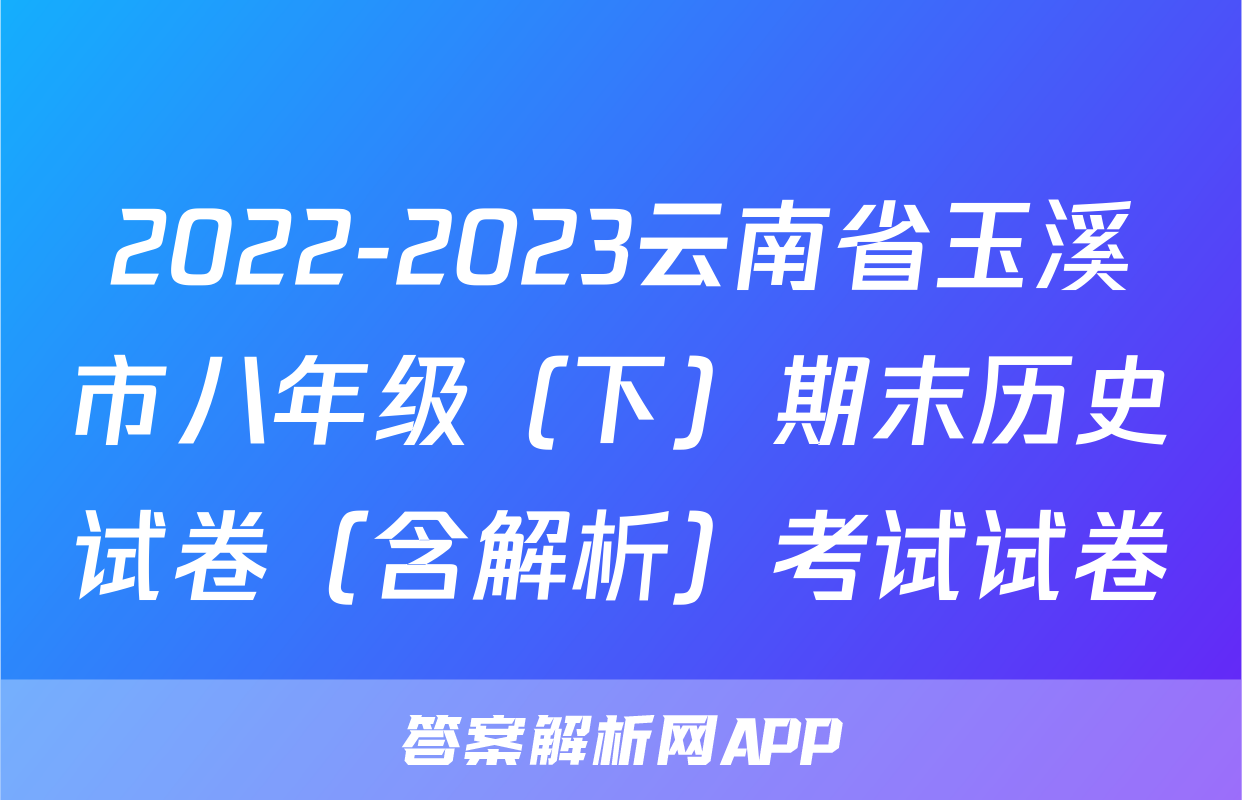 2022-2023云南省玉溪市八年级（下）期末历史试卷（含解析）考试试卷