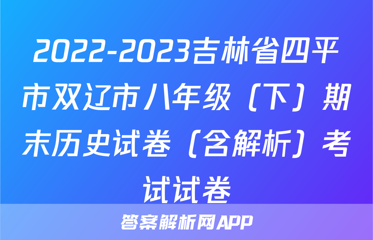 2022-2023吉林省四平市双辽市八年级（下）期末历史试卷（含解析）考试试卷