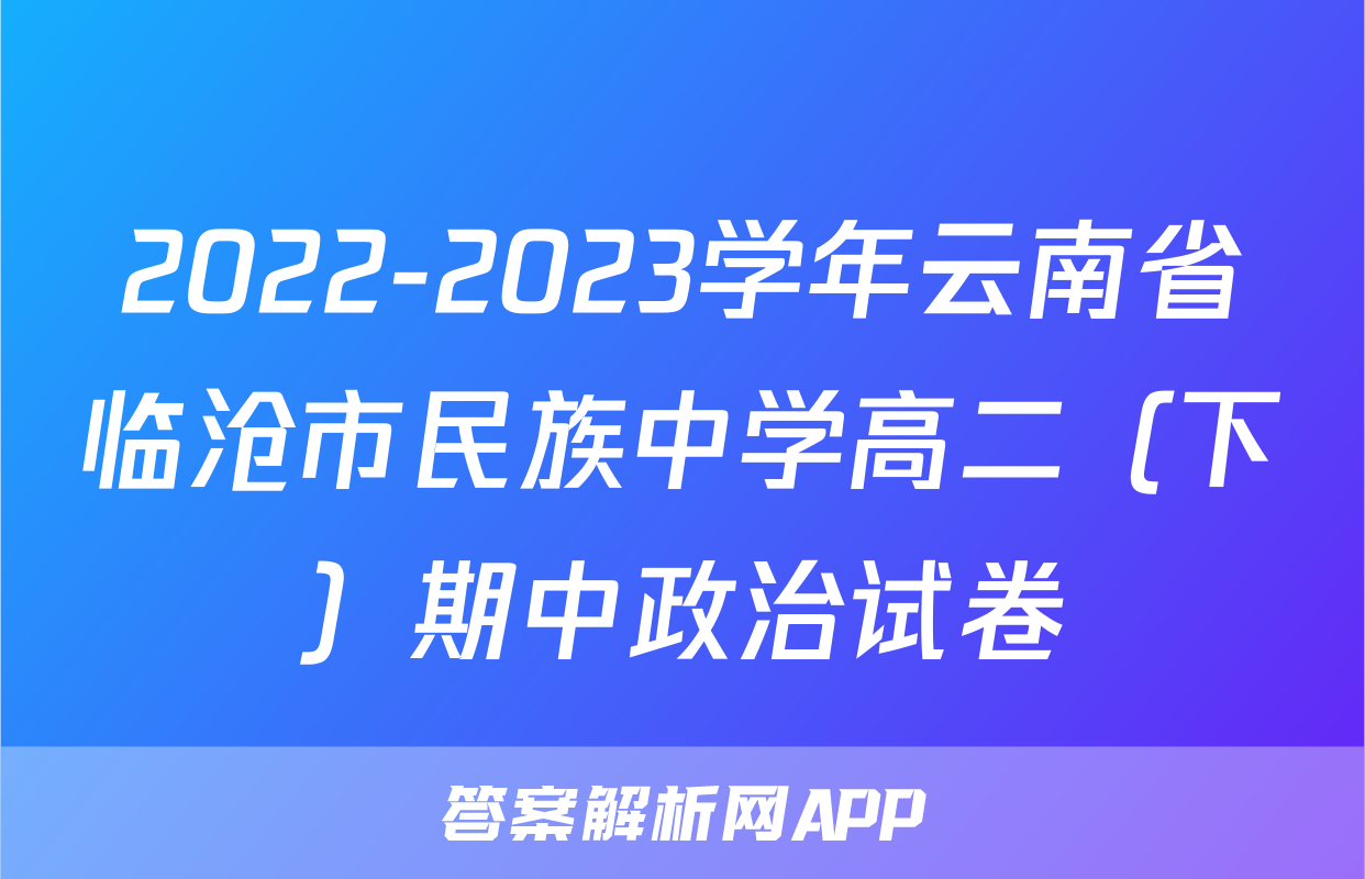 2022-2023学年云南省临沧市民族中学高二（下）期中政治试卷