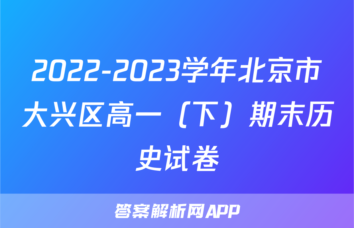 2022-2023学年北京市大兴区高一（下）期末历史试卷