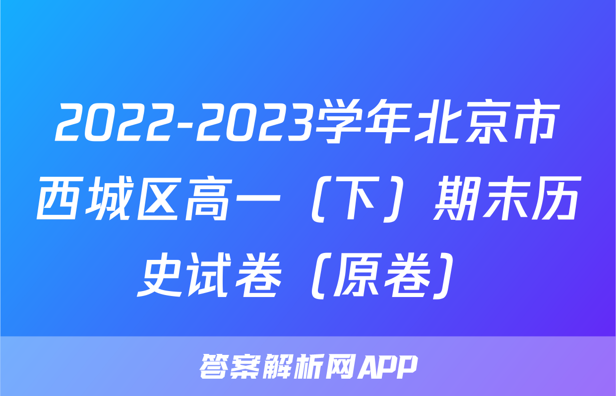 2022-2023学年北京市西城区高一（下）期末历史试卷（原卷）