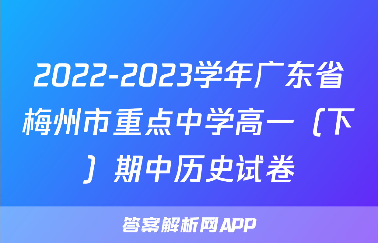 2022-2023学年广东省梅州市重点中学高一（下）期中历史试卷