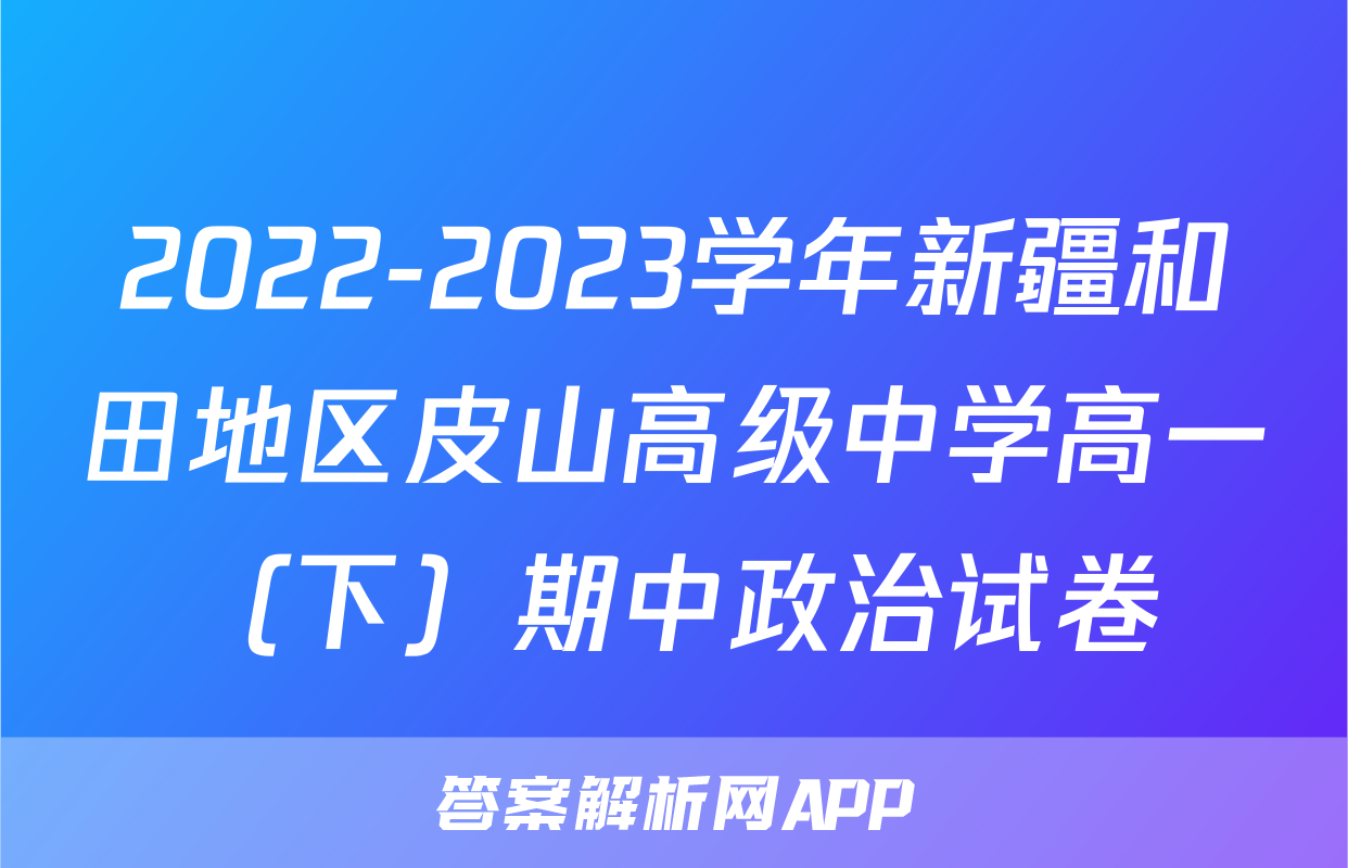 2022-2023学年新疆和田地区皮山高级中学高一（下）期中政治试卷