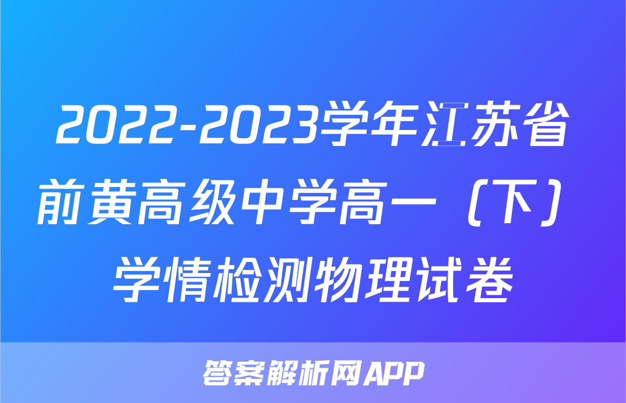 2022-2023学年江苏省前黄高级中学高一（下）学情检测物理试卷