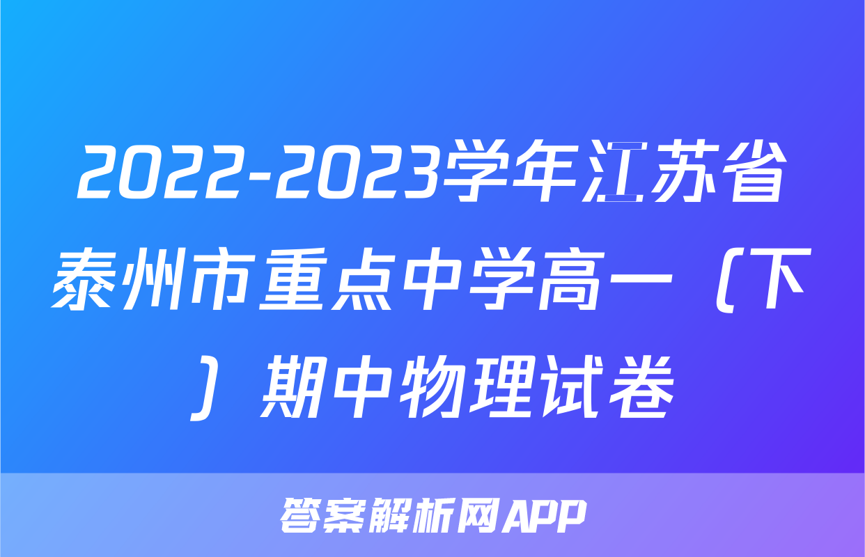 2022-2023学年江苏省泰州市重点中学高一（下）期中物理试卷