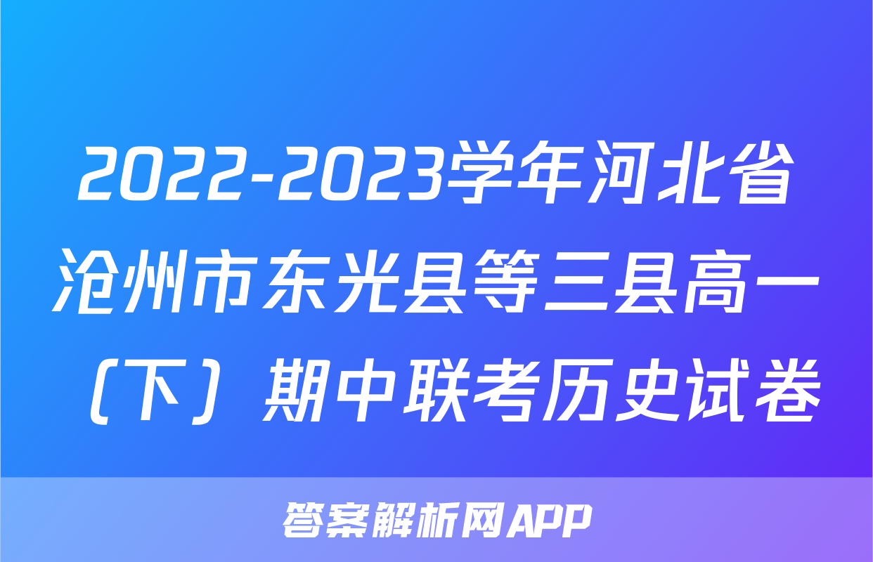 2022-2023学年河北省沧州市东光县等三县高一（下）期中联考历史试卷