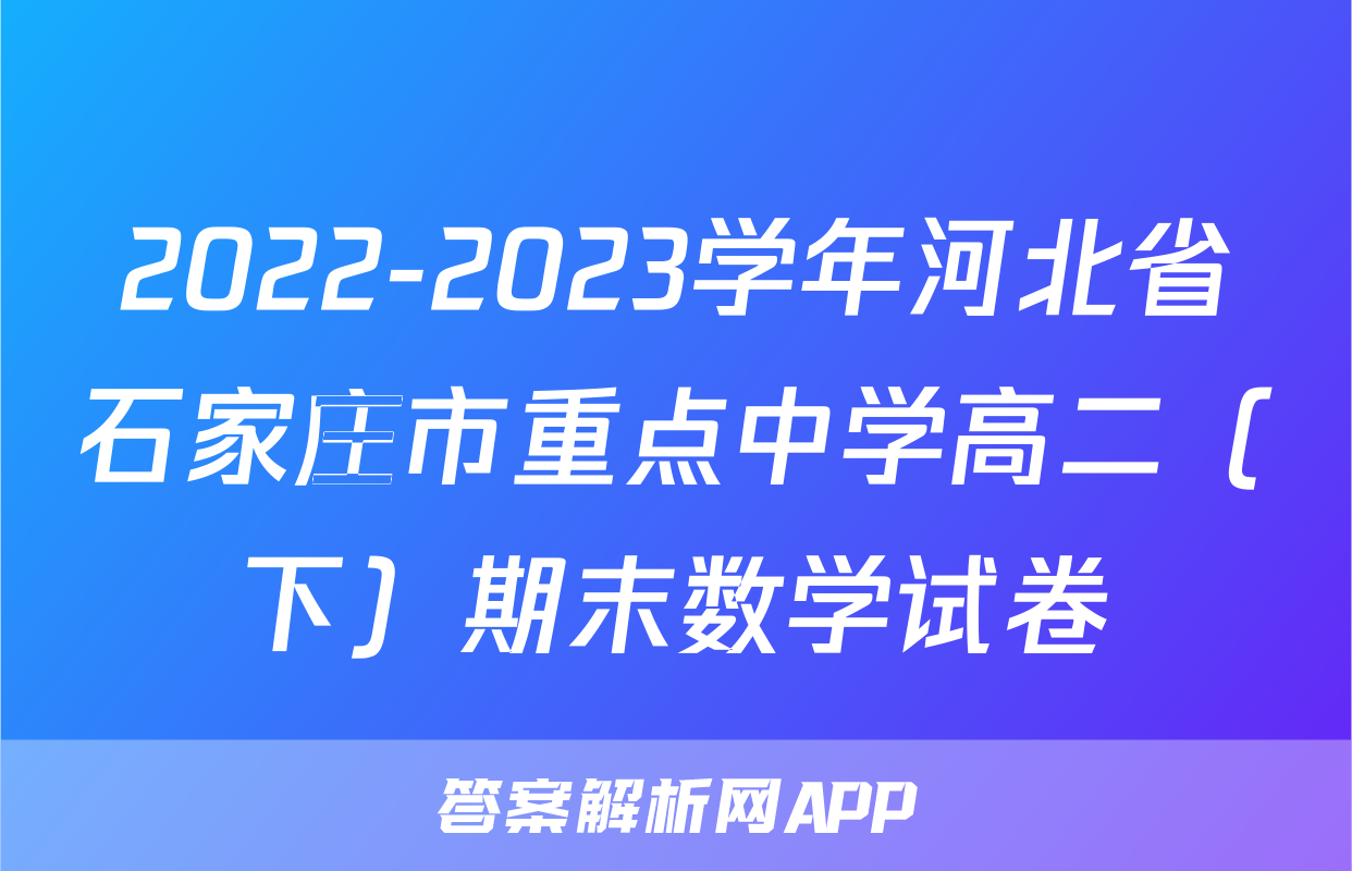 2022-2023学年河北省石家庄市重点中学高二（下）期末数学试卷