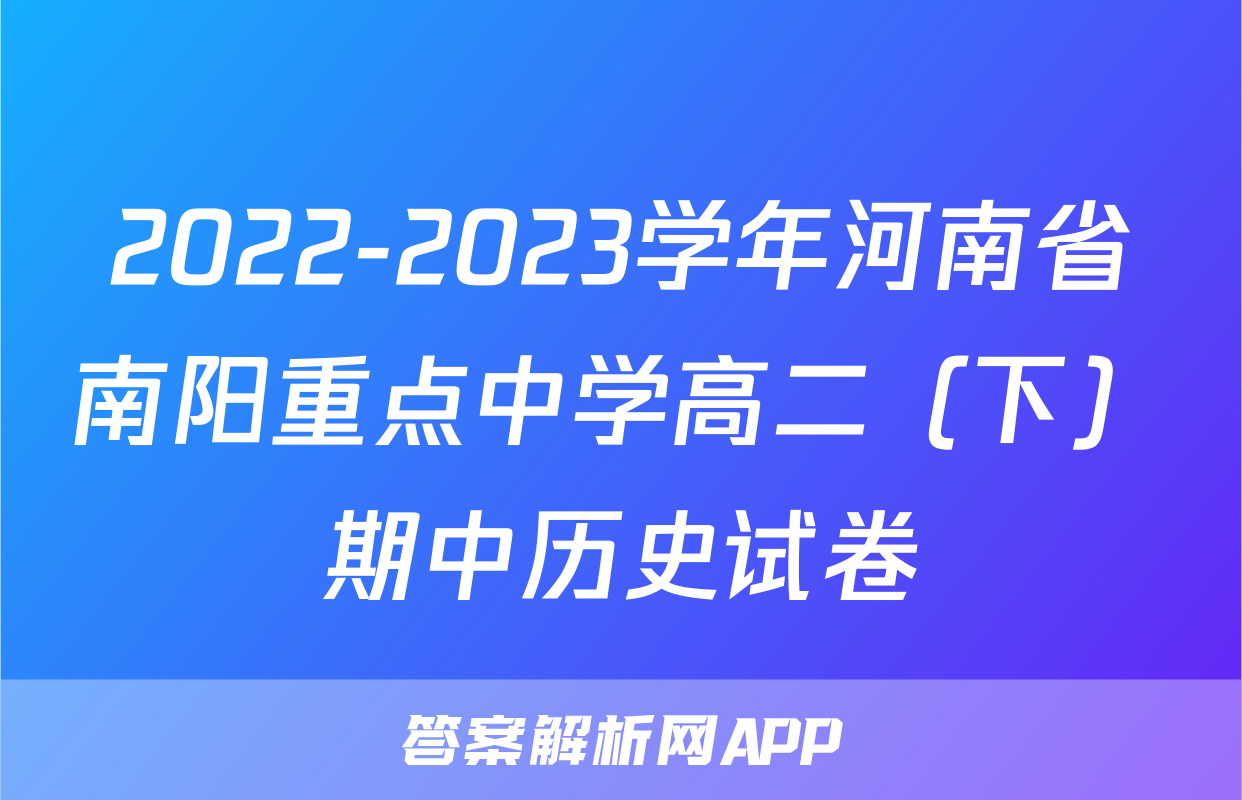2022-2023学年河南省南阳重点中学高二（下）期中历史试卷