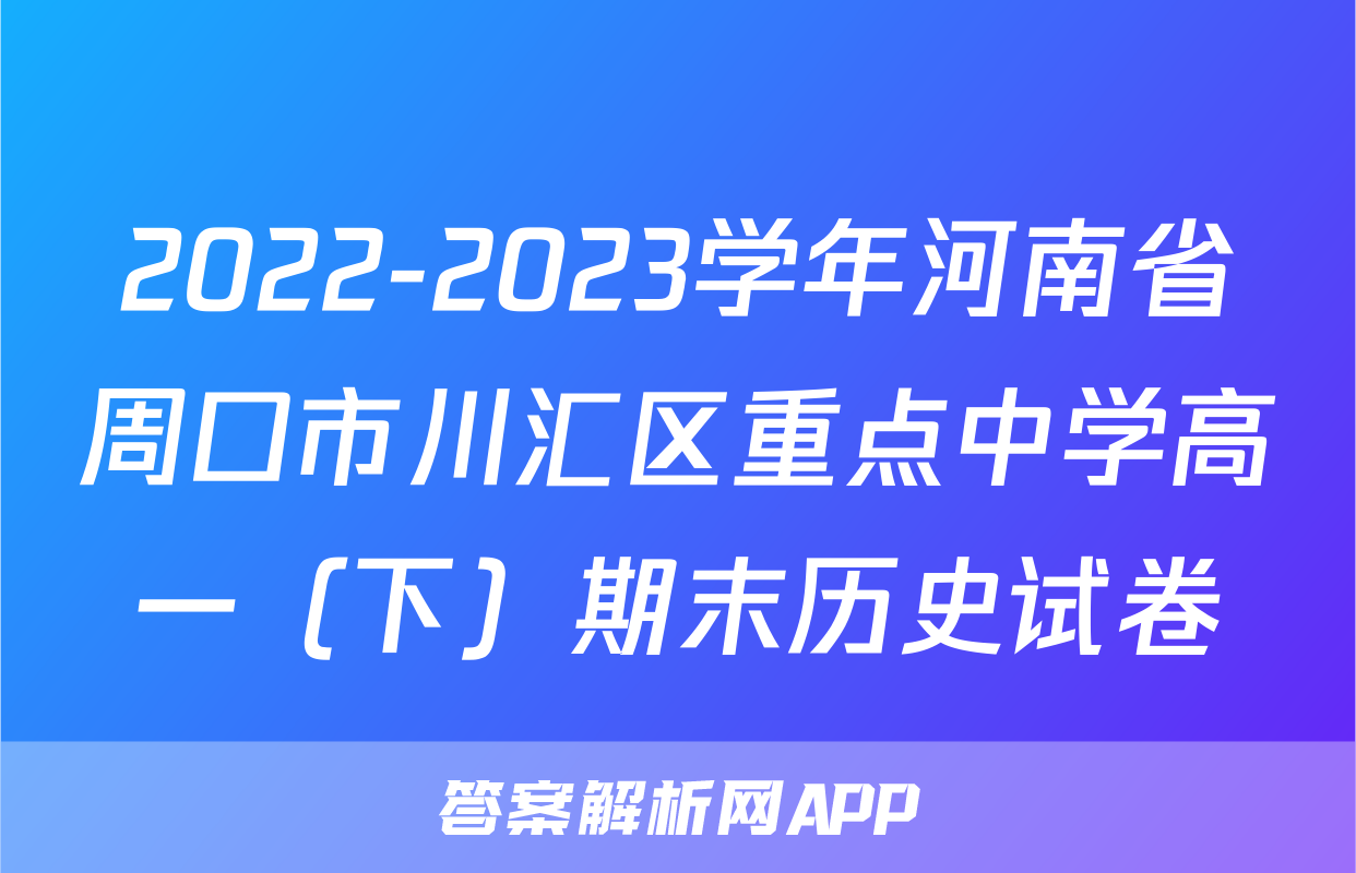 2022-2023学年河南省周口市川汇区重点中学高一（下）期末历史试卷