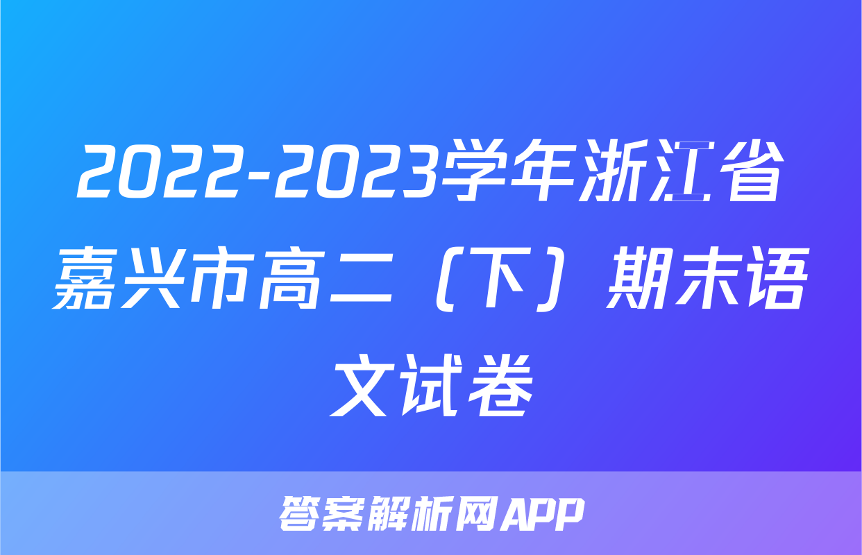 2022-2023学年浙江省嘉兴市高二（下）期末语文试卷