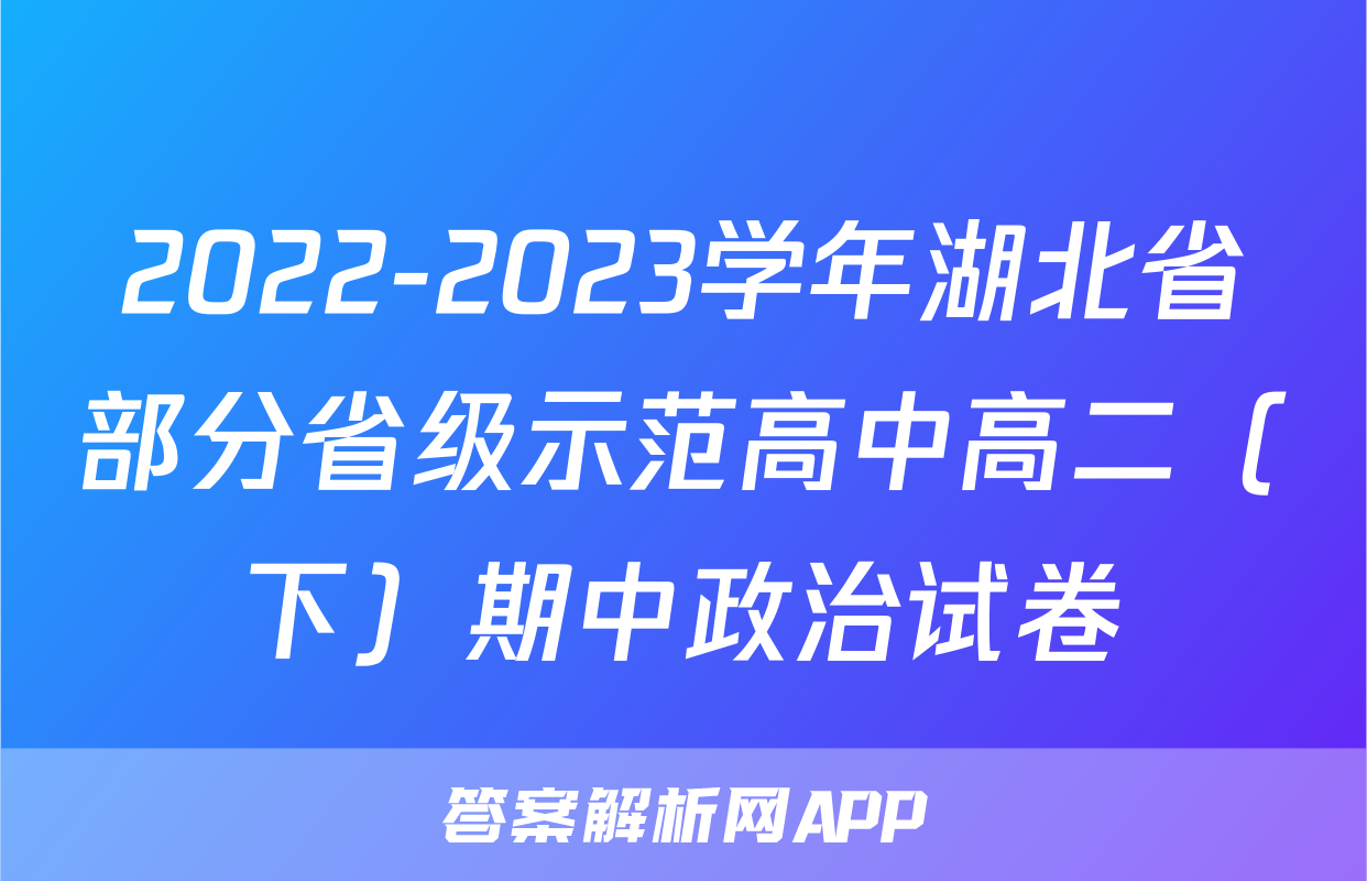 2022-2023学年湖北省部分省级示范高中高二（下）期中政治试卷