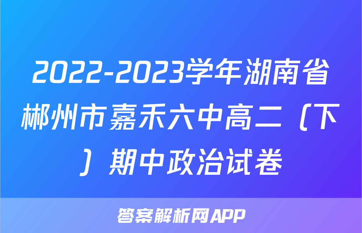 2022-2023学年湖南省郴州市嘉禾六中高二（下）期中政治试卷