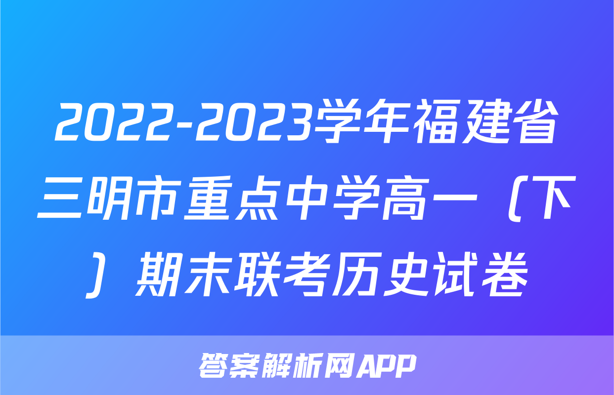 2022-2023学年福建省三明市重点中学高一（下）期末联考历史试卷