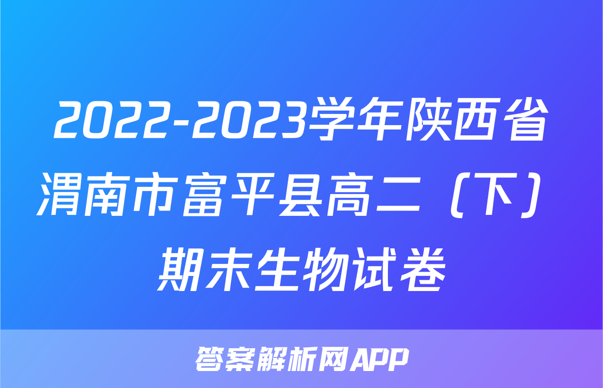 2022-2023学年陕西省渭南市富平县高二（下）期末生物试卷