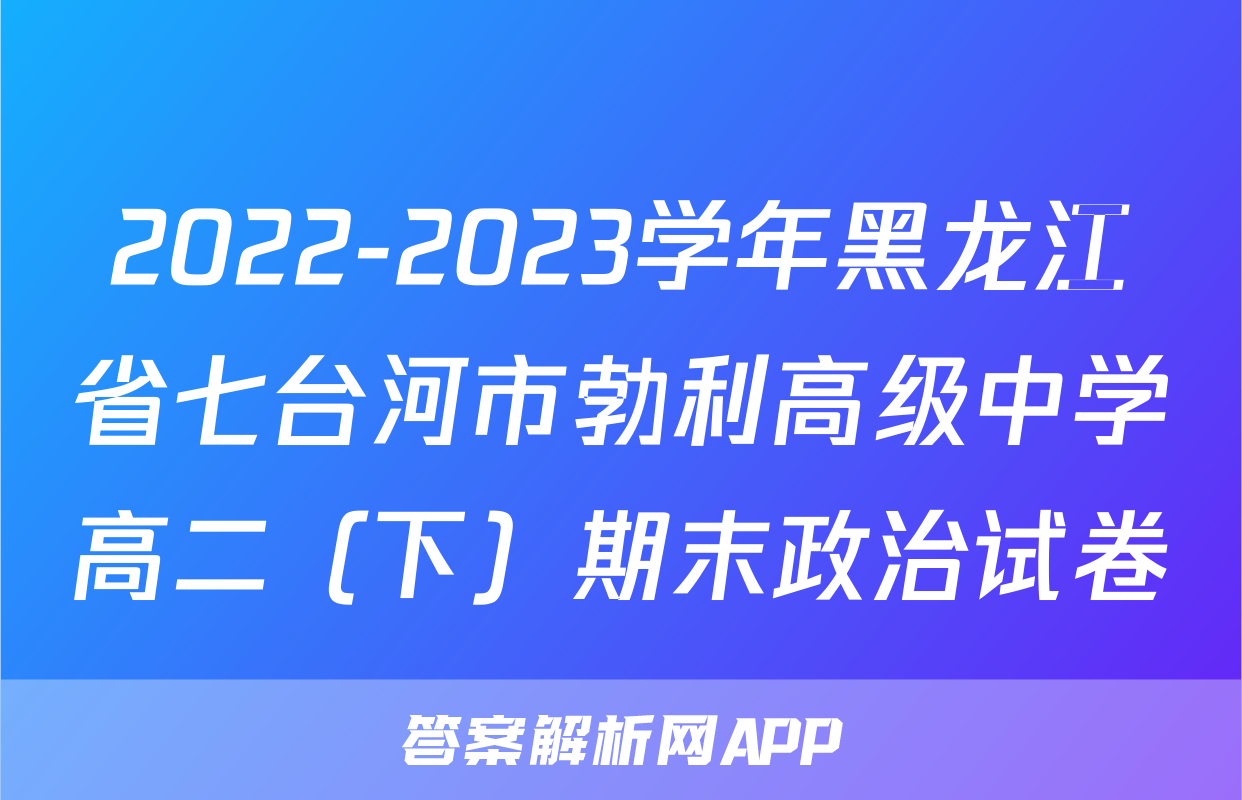 2022-2023学年黑龙江省七台河市勃利高级中学高二（下）期末政治试卷