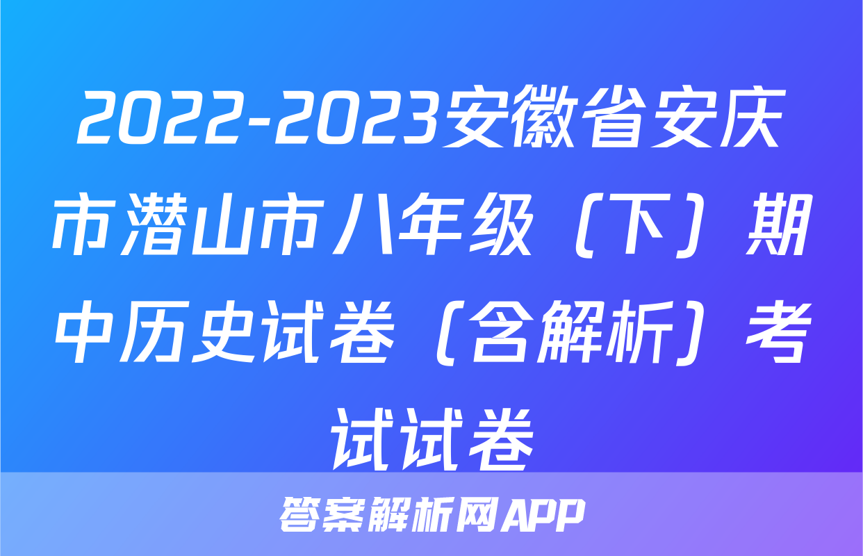 2022-2023安徽省安庆市潜山市八年级（下）期中历史试卷（含解析）考试试卷
