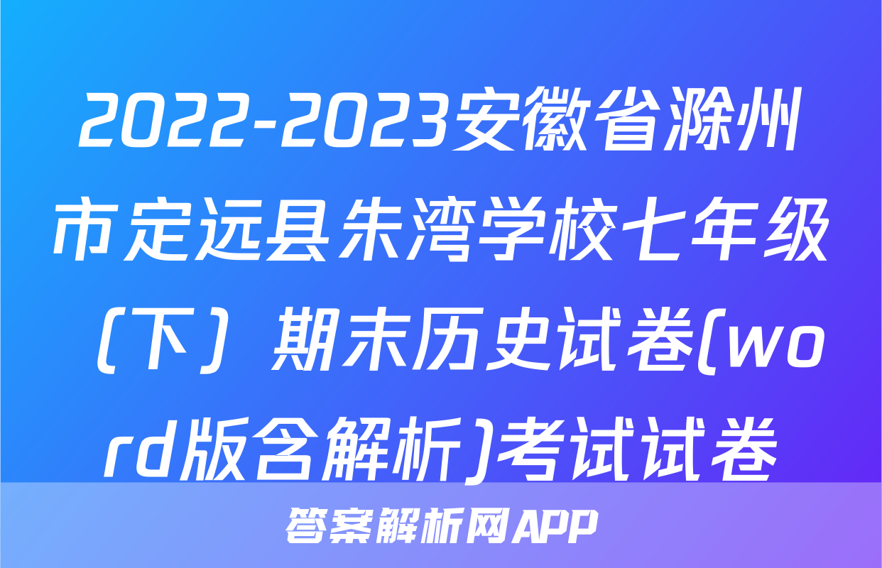 2022-2023安徽省滁州市定远县朱湾学校七年级（下）期末历史试卷(word版含解析)考试试卷