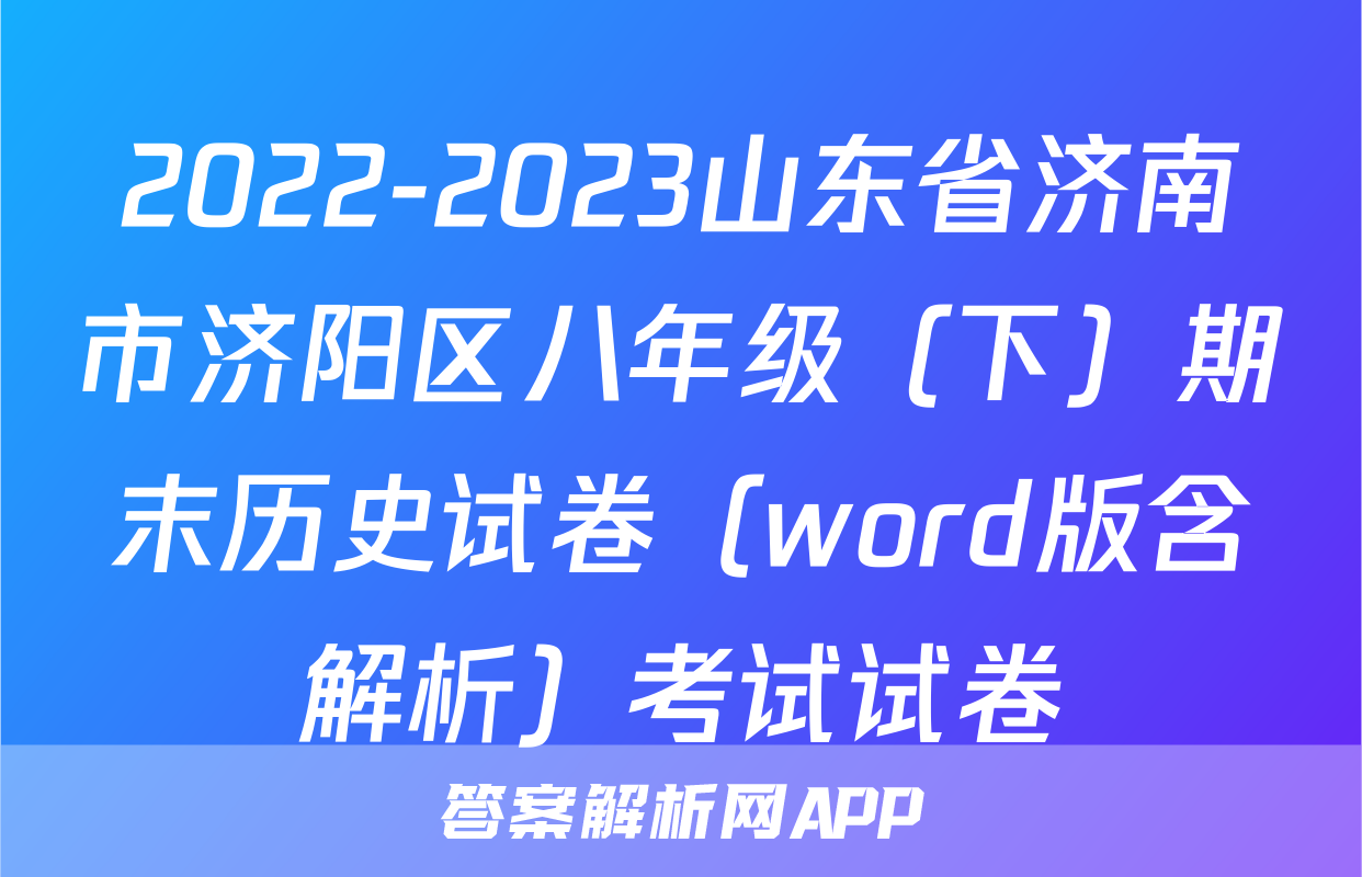 2022-2023山东省济南市济阳区八年级（下）期末历史试卷（word版含解析）考试试卷