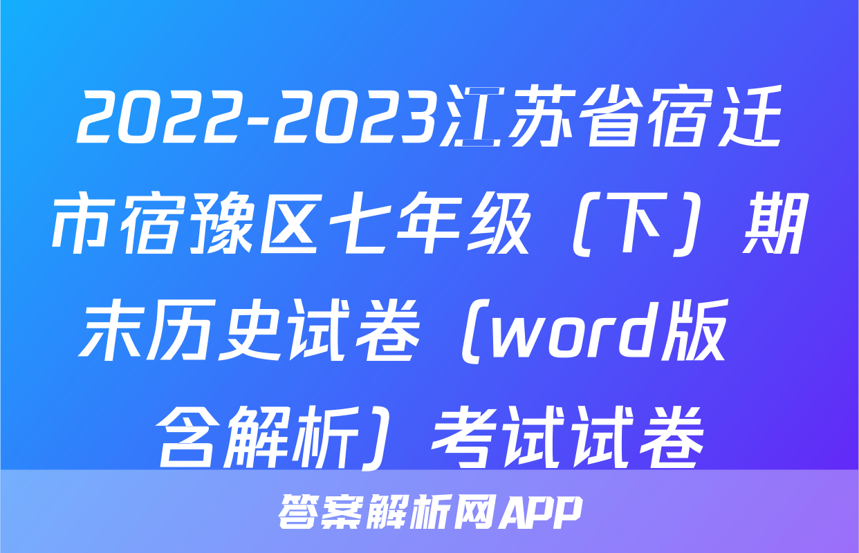 2022-2023江苏省宿迁市宿豫区七年级（下）期末历史试卷（word版  含解析）考试试卷