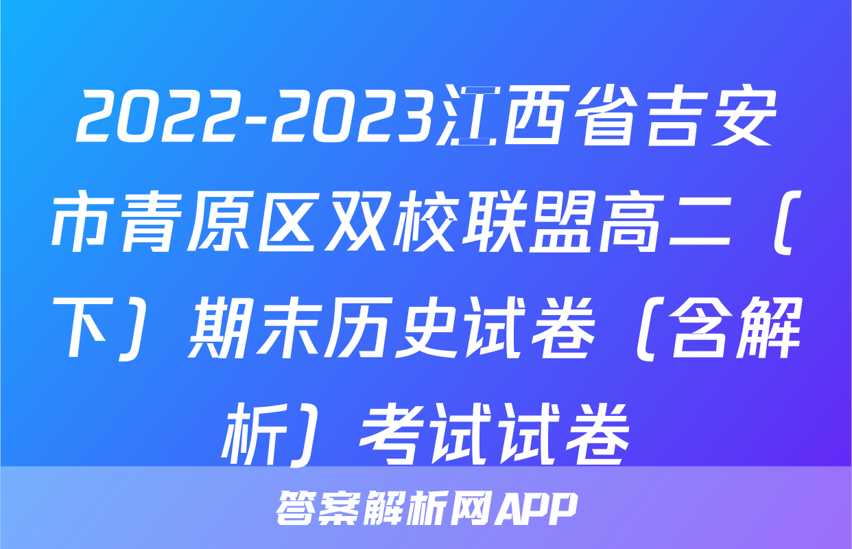 2022-2023江西省吉安市青原区双校联盟高二（下）期末历史试卷（含解析）考试试卷