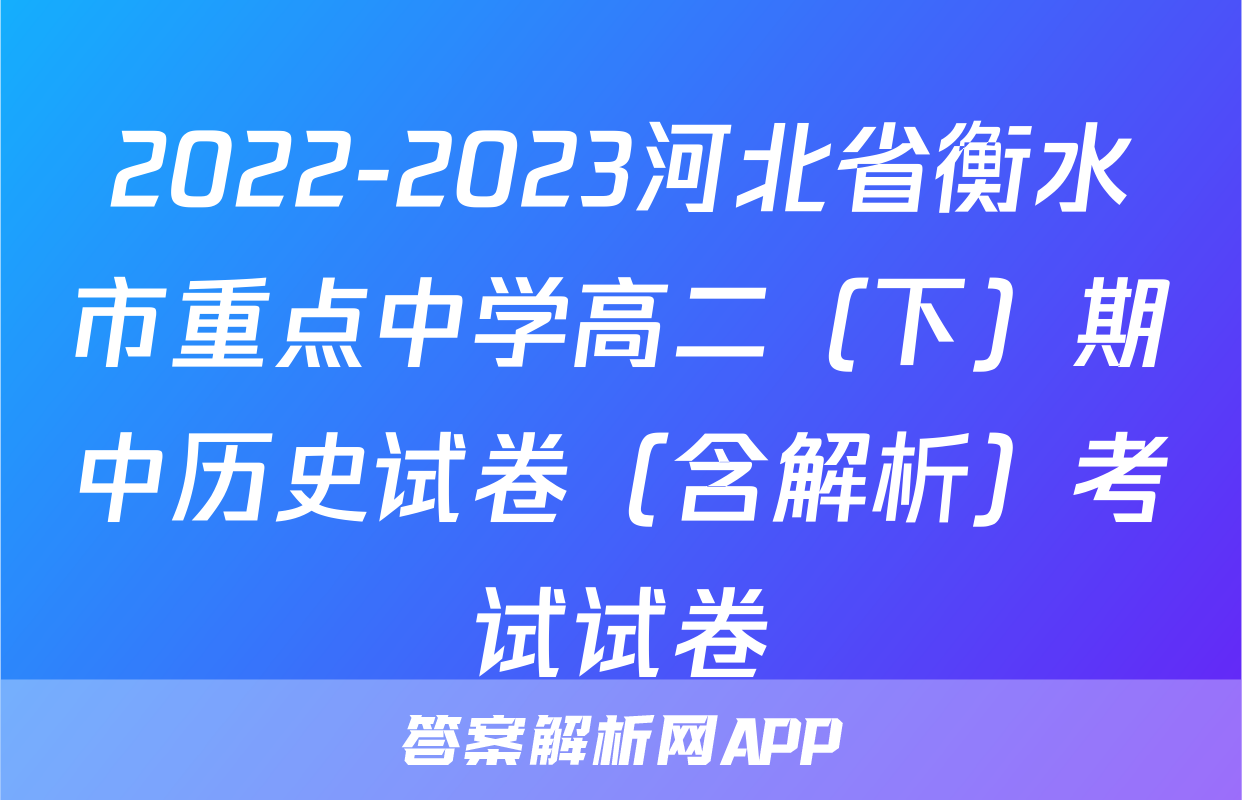 2022-2023河北省衡水市重点中学高二（下）期中历史试卷（含解析）考试试卷