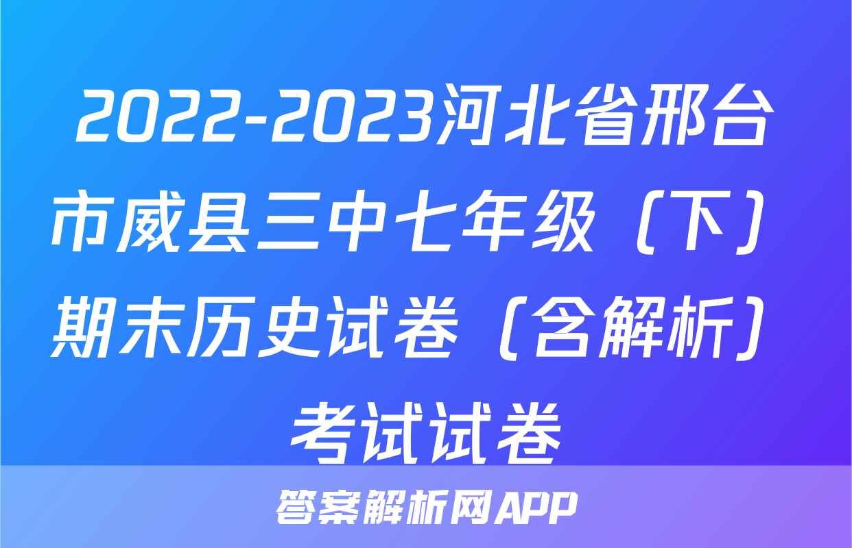2022-2023河北省邢台市威县三中七年级（下）期末历史试卷（含解析）考试试卷