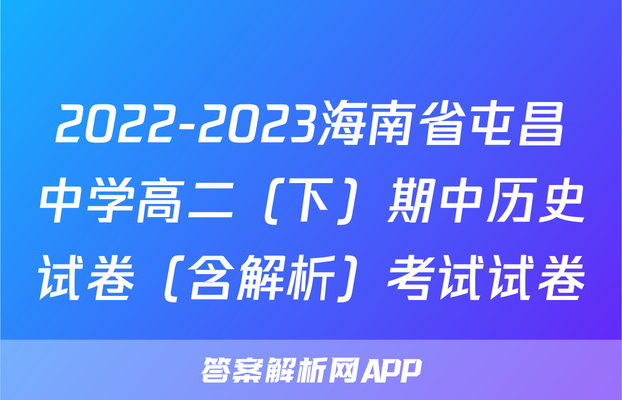 2022-2023海南省屯昌中学高二（下）期中历史试卷（含解析）考试试卷