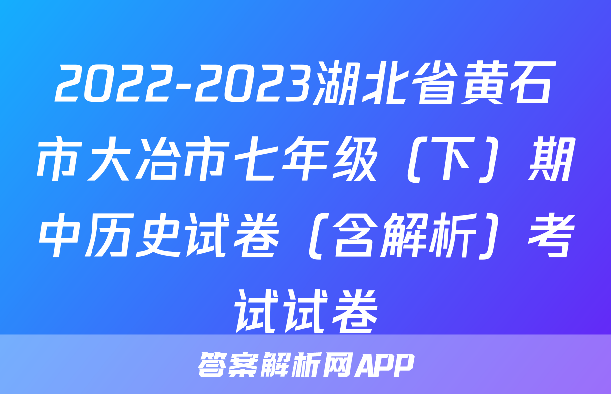 2022-2023湖北省黄石市大冶市七年级（下）期中历史试卷（含解析）考试试卷