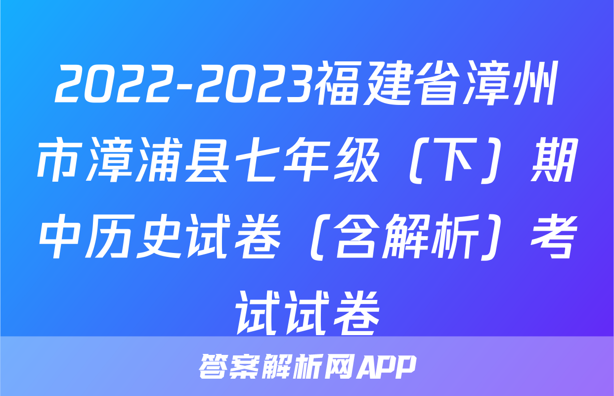 2022-2023福建省漳州市漳浦县七年级（下）期中历史试卷（含解析）考试试卷