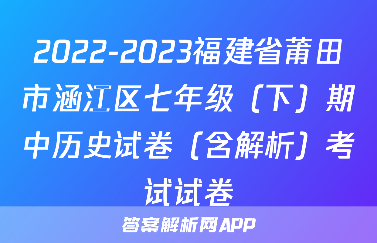 2022-2023福建省莆田市涵江区七年级（下）期中历史试卷（含解析）考试试卷