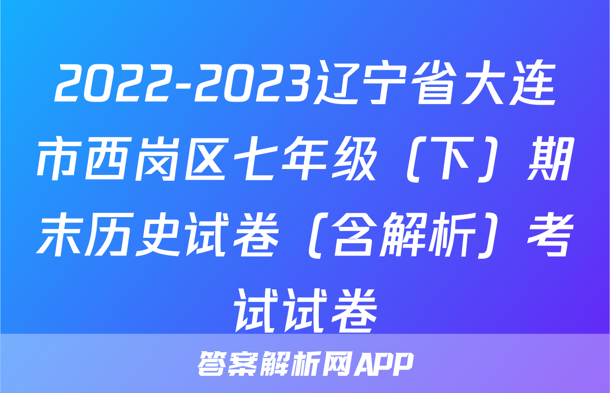 2022-2023辽宁省大连市西岗区七年级（下）期末历史试卷（含解析）考试试卷