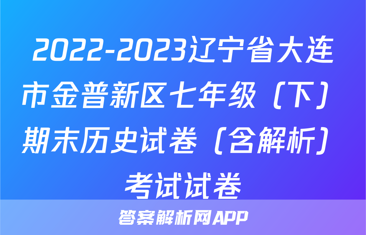 2022-2023辽宁省大连市金普新区七年级（下）期末历史试卷（含解析）考试试卷