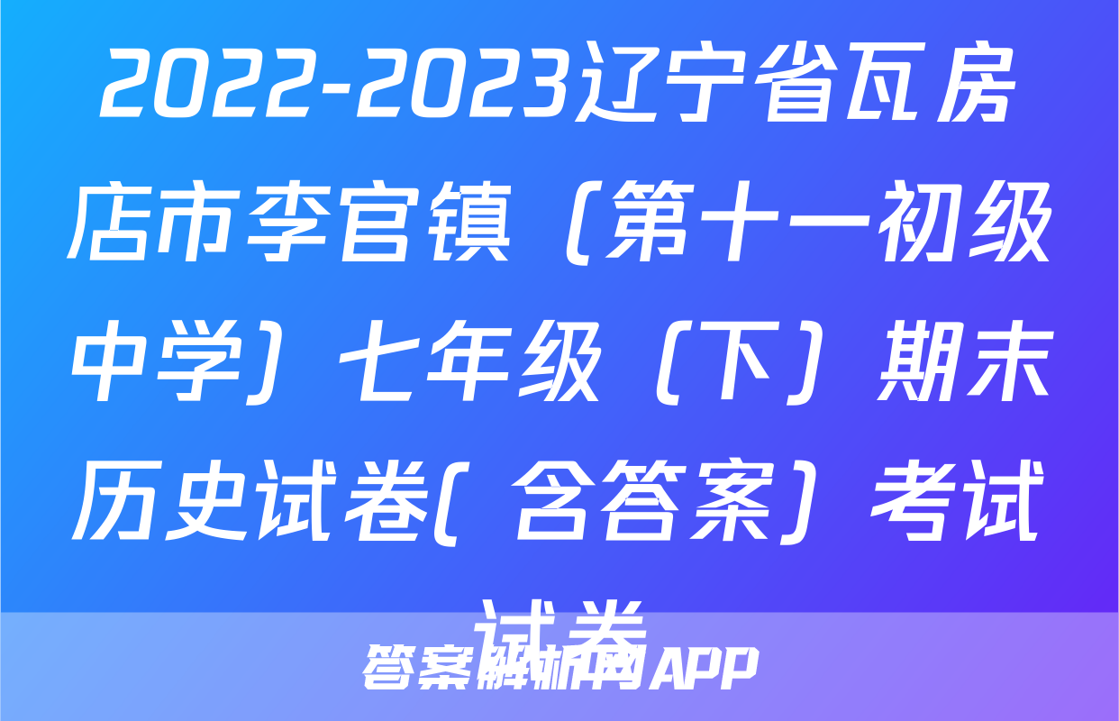 2022-2023辽宁省瓦房店市李官镇（第十一初级中学）七年级（下）期末历史试卷( 含答案）考试试卷