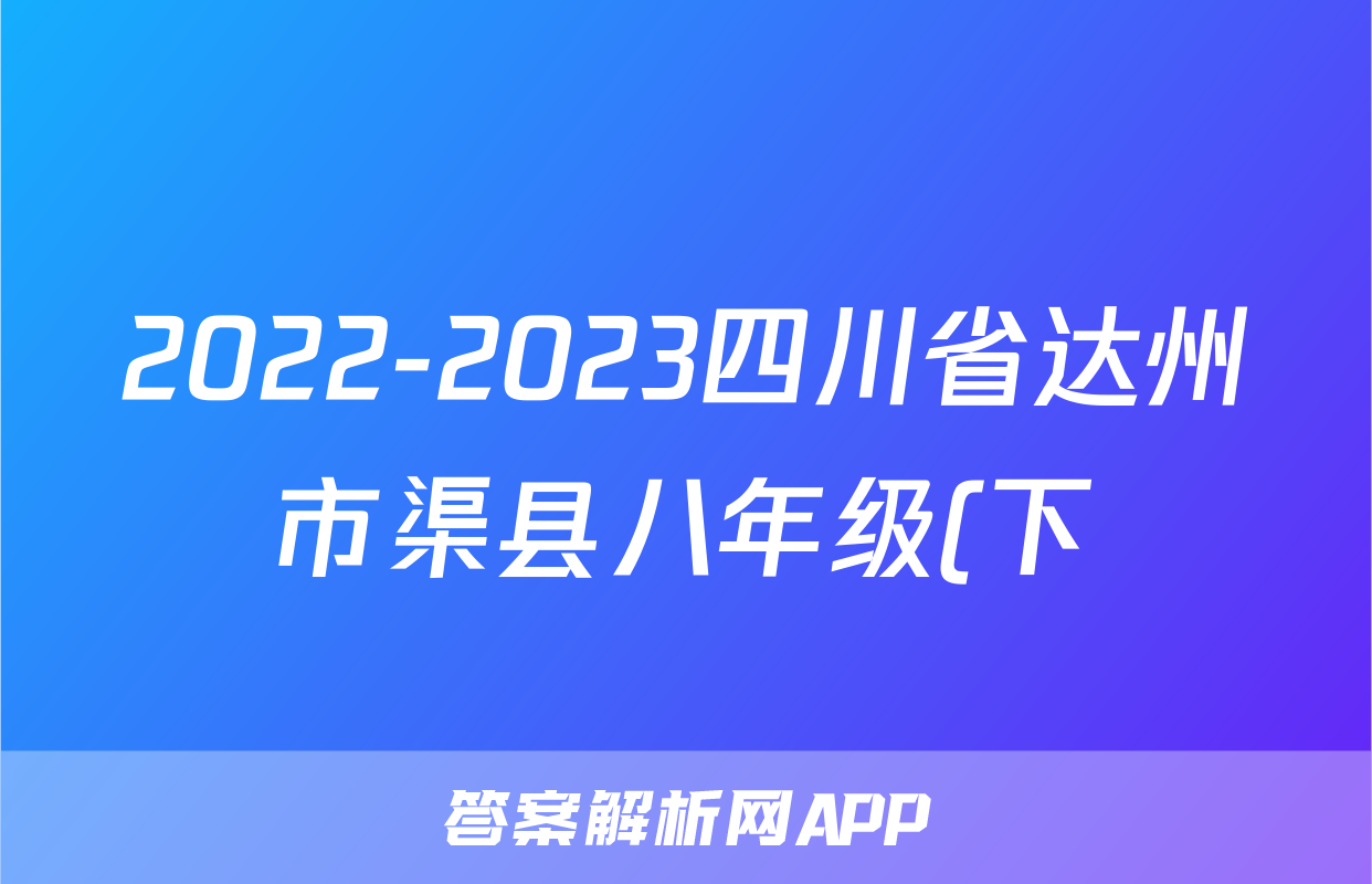 2022-2023四川省达州市渠县八年级(下)期末历史试卷(含解析)考试试卷