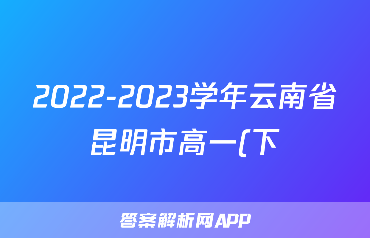 2022-2023学年云南省昆明市高一(下)期末数学试卷