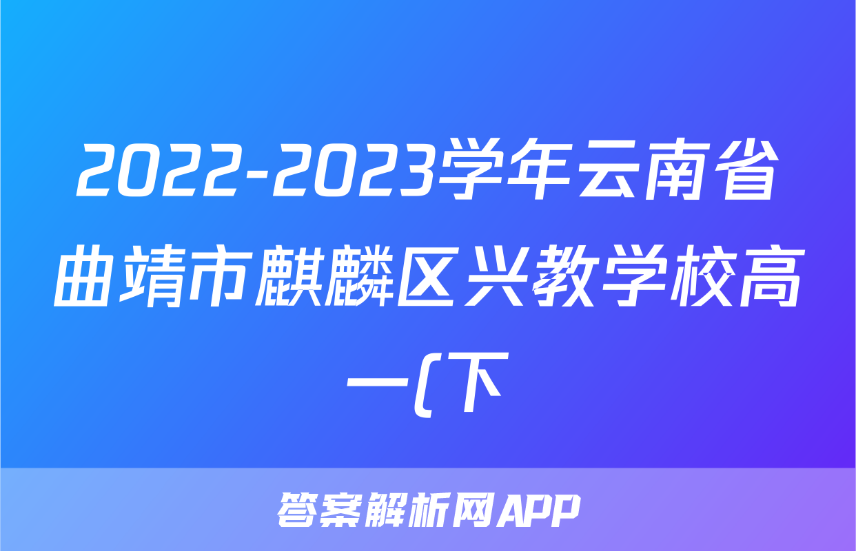 2022-2023学年云南省曲靖市麒麟区兴教学校高一(下)期中政治试卷