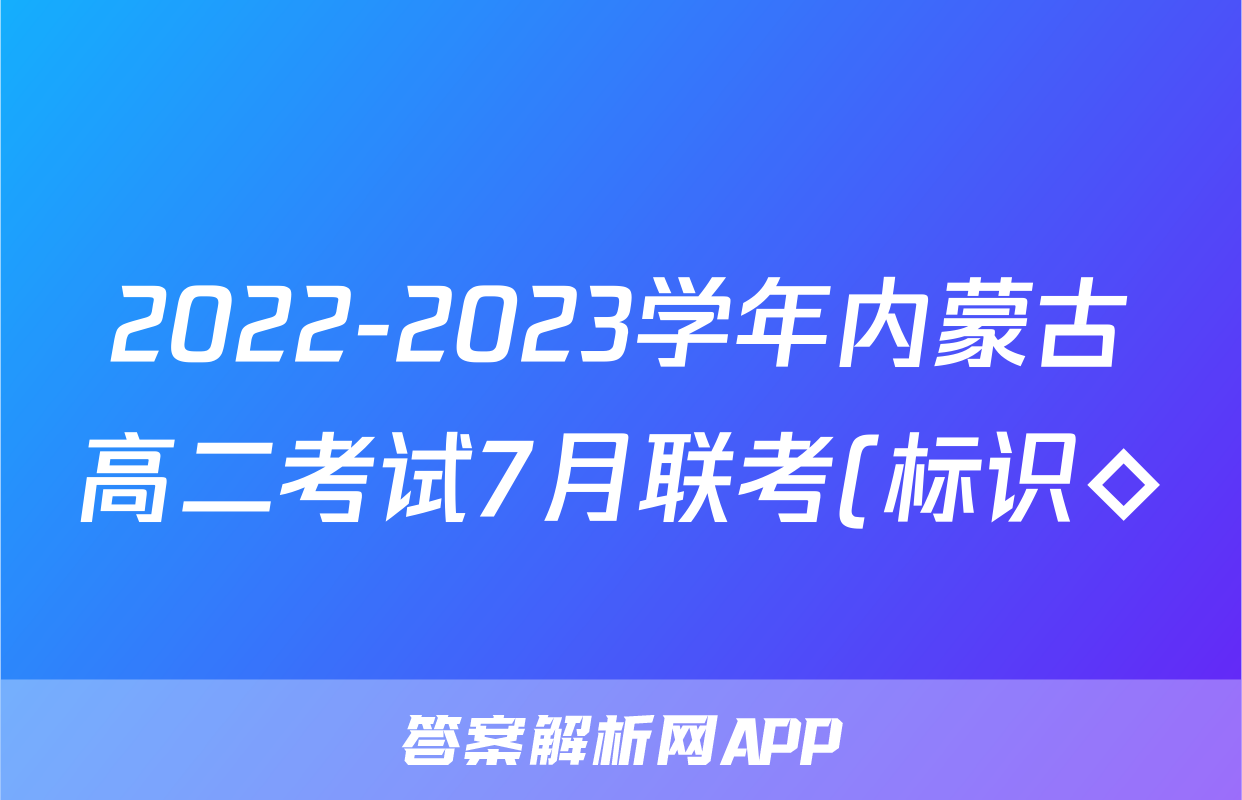 2022-2023学年内蒙古高二考试7月联考(标识◇)/物理试卷答案答案
