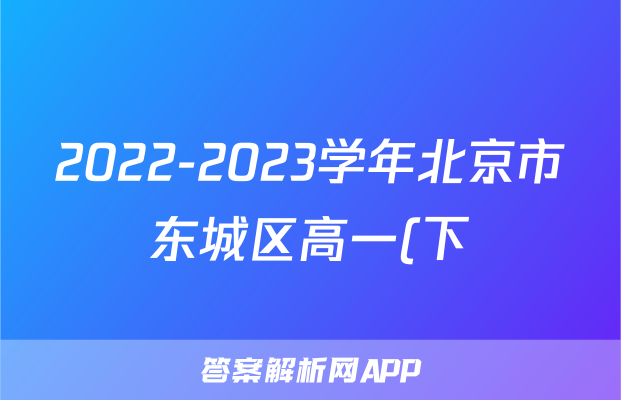 2022-2023学年北京市东城区高一(下)期末生物试卷及答案