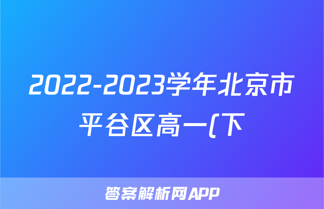 2022-2023学年北京市平谷区高一(下)期末物理试卷
